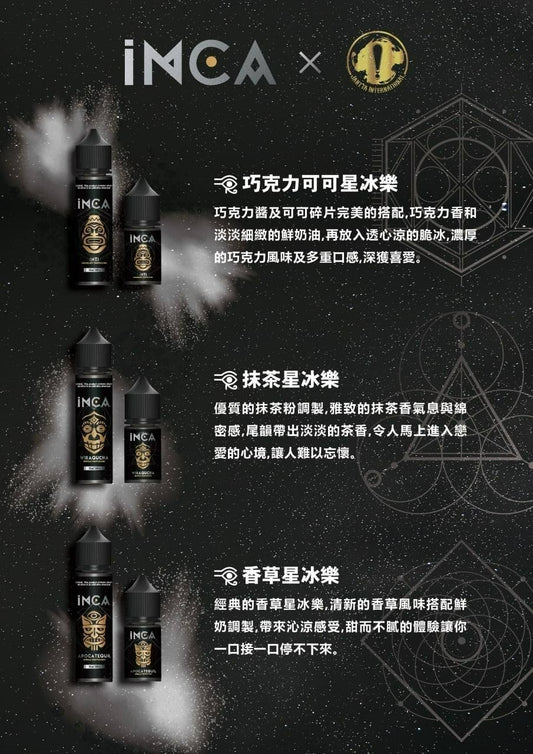 【INCA 印加帝國】星冰樂系列煙油-30mg/30ml 巧克力和可可的混合口味電子煙油-VAKA糖果雲煙館